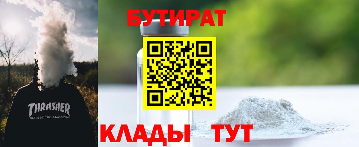 Бутират 1.4BDO Киржач