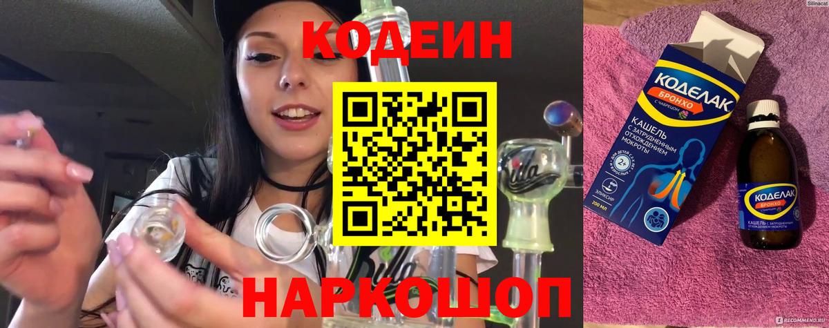 Codein напиток Lean (лин)  Кодеиновый сироп Lean Purple Drank  Вход с VPN  Киржач 
