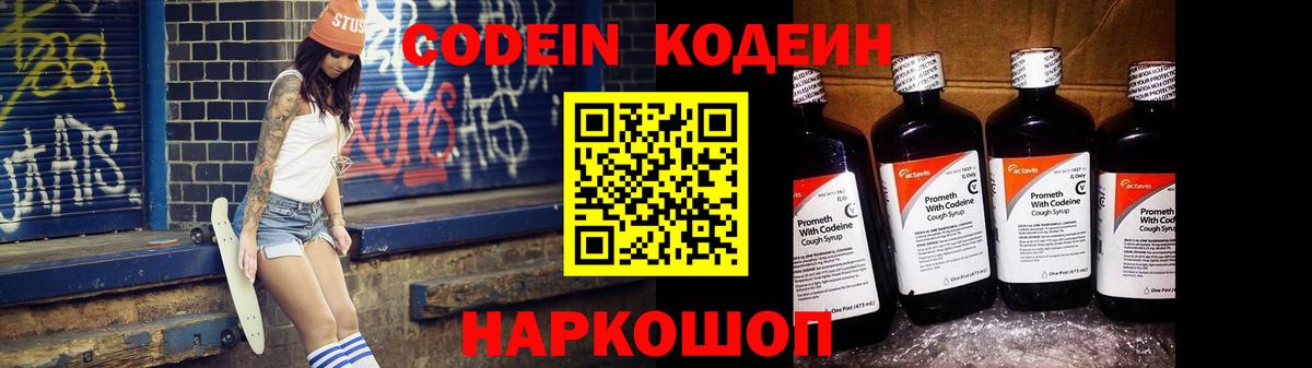 Кодеин Purple Drank Киржач